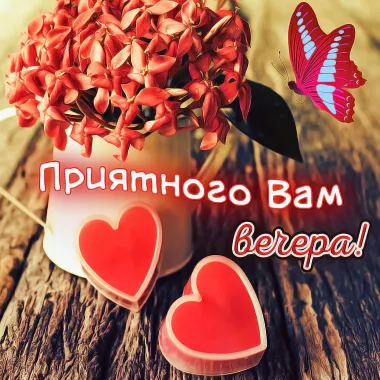 Открытка с пожеланиями Хорошего вечера