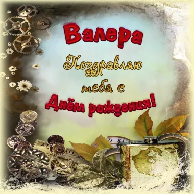 Открытка с пожеланиями Поздравление, красивое пожелание Картинка валера с стильно, прикольно, коротко, своими словами