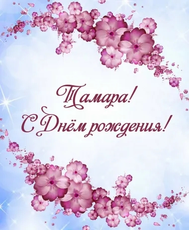Открытка с пожеланиями Поздравление, красивое пожелание Нежная открытка для тамары на стильно, прикольно, коротко, своими словами