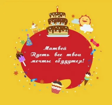 Открытка с пожеланиями Поздравление, красивое пожелание Стильная открытка для матвея на стильно, прикольно, коротко, своими словами