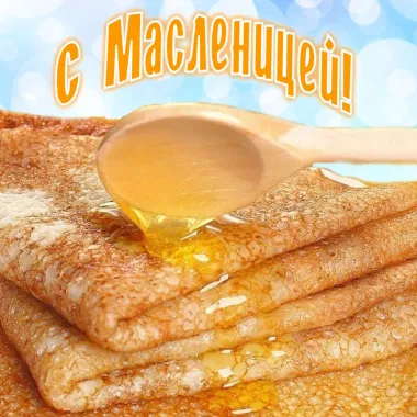 Открытка с пожеланиями Масленица