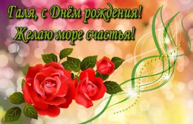 Открытка с пожеланиями Поздравление, красивое пожелание Красивая картинка галя, с стильно, прикольно, коротко, своими словами