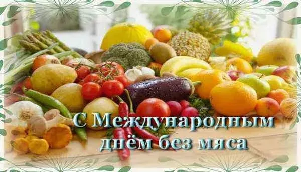 Подборка Праздники Международный день без мяса в количестве  9