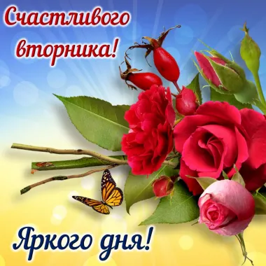 Открытка с пожеланиями Вторник