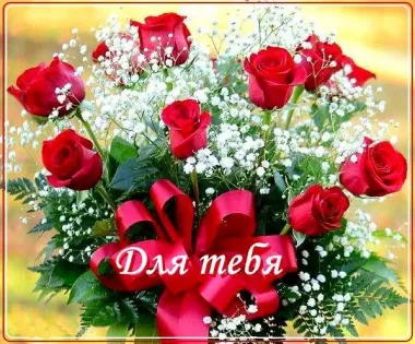 Открытка с пожеланиями Розы