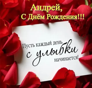 Открытка с пожеланиями Поздравление, красивое пожелание Картинка Андрей, с стильно, прикольно, коротко, своими словами