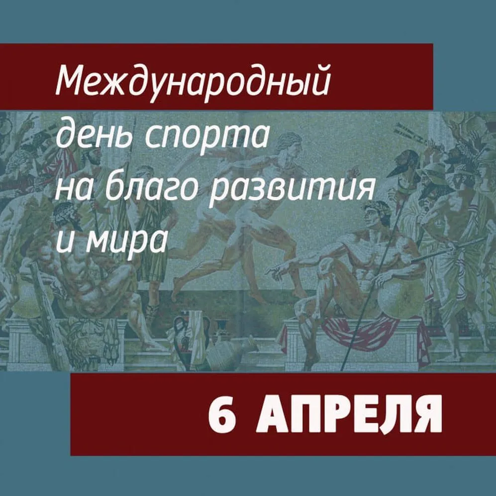 Открытка с пожеланиями Поздравление, красивое пожелание Открытка с международным днем спорта на благо развития стильно, прикольно, коротко, своими словами