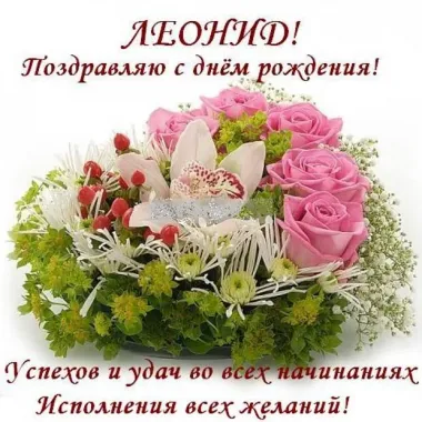 Открытка с пожеланиями Поздравление, красивое пожелание Красивая открытка леонид, с стильно, прикольно, коротко, своими словами