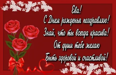 Открытка с пожеланиями Поздравление, красивое пожелание Поздравительная открытка еве с стильно, прикольно, коротко, своими словами