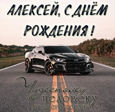 Открытка с пожеланиями Поздравление, красивое пожелание Красивая картинка Алексей, с стильно, прикольно, коротко, своими словами