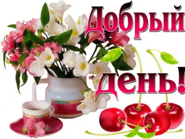 Открытка с пожеланиями Поздравление, красивое пожелание Добрый день со стильно, прикольно, коротко, своими словами