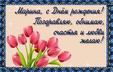 Открытка с пожеланиями Поздравление, красивое пожелание Поздравительная открытка марине на стильно, прикольно, коротко, своими словами