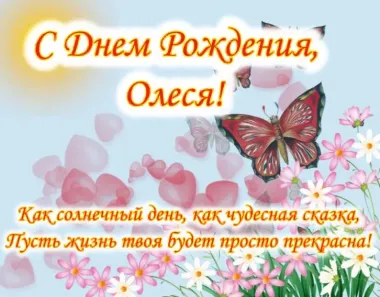 Открытка с пожеланиями Поздравление, красивое пожелание Красивая картинка с поздравлением олесе в стильно, прикольно, коротко, своими словами