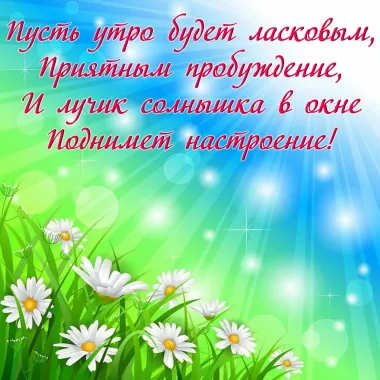 Открытка с пожеланиями Доброе утро