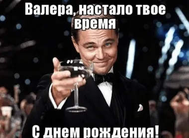 Открытка с пожеланиями Поздравление, красивое пожелание Прикольная картинка для валеры в стильно, прикольно, коротко, своими словами