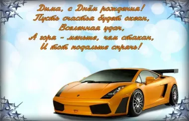 Открытка с пожеланиями Поздравление, красивое пожелание Поздравительная картинка дмитрию в стильно, прикольно, коротко, своими словами