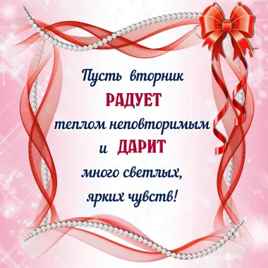 Открытка с пожеланиями Вторник