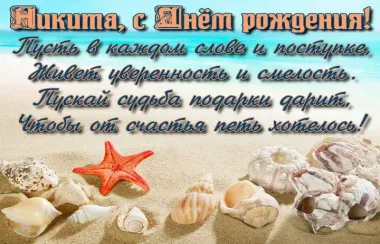 Открытка с пожеланиями Поздравление, красивое пожелание Картинка с поздравлением никите на стильно, прикольно, коротко, своими словами