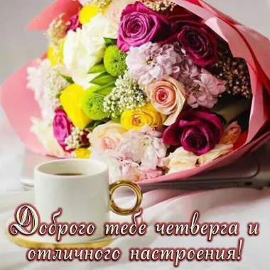 Открытка с пожеланиями Четверг
