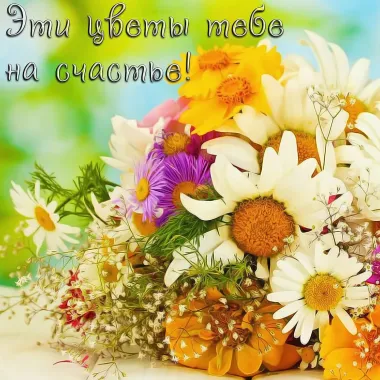 Открытка с пожеланиями Поздравление, красивое пожелание Эти цветочки стильно, прикольно, коротко, своими словами