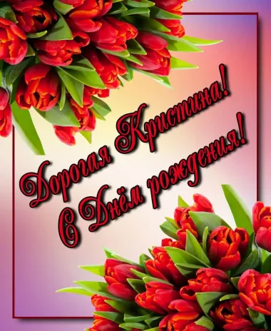 Открытка с пожеланиями Поздравление, красивое пожелание Яркая картинка дорогая кристина, с стильно, прикольно, коротко, своими словами