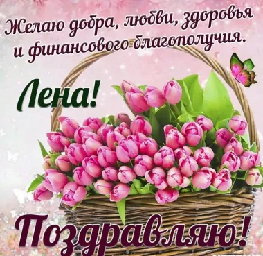 Открытка с пожеланиями Поздравление, красивое пожелание Картинка с поздравлением лене на стильно, прикольно, коротко, своими словами