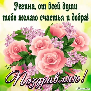 Открытка с пожеланиями Поздравление, красивое пожелание Открытка с поздравлением регине на стильно, прикольно, коротко, своими словами