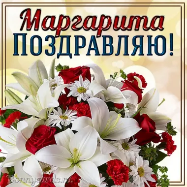 Открытка с пожеланиями Поздравление, красивое пожелание Поздравительная картинка маргарите в стильно, прикольно, коротко, своими словами
