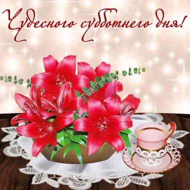 Открытка с пожеланиями Суббота