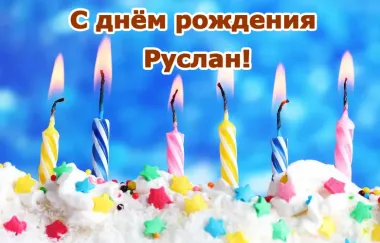 Открытка с пожеланиями Поздравление, красивое пожелание Праздничная картинка руслану в стильно, прикольно, коротко, своими словами