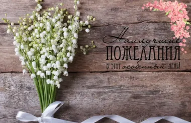 Открытка с пожеланиями Поздравление, красивое пожелание  стильно, прикольно, коротко, своими словами