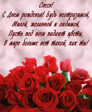 Открытка с пожеланиями Поздравление, красивое пожелание Красивая поздравительная открытка олесе на стильно, прикольно, коротко, своими словами
