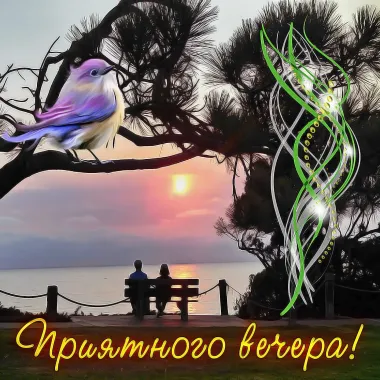 Открытка с пожеланиями Хорошего вечера