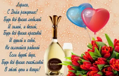 Открытка с пожеланиями Поздравление, красивое пожелание Картинка с поздравлением для ларисы на стильно, прикольно, коротко, своими словами