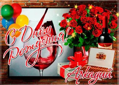 Открытка с пожеланиями Поздравление, красивое пожелание Красивая открытка для Аркадия в стильно, прикольно, коротко, своими словами