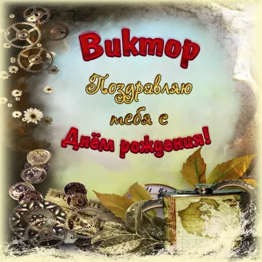 Открытка с пожеланиями Поздравление, красивое пожелание Картинка виктор, поздравляю с стильно, прикольно, коротко, своими словами