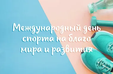 Открытка с пожеланиями Поздравление, красивое пожелание Открытка с международным днем спорта на благо развития стильно, прикольно, коротко, своими словами
