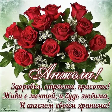 Открытка с пожеланиями Поздравление, красивое пожелание Красивая картинка Анжела, с стильно, прикольно, коротко, своими словами