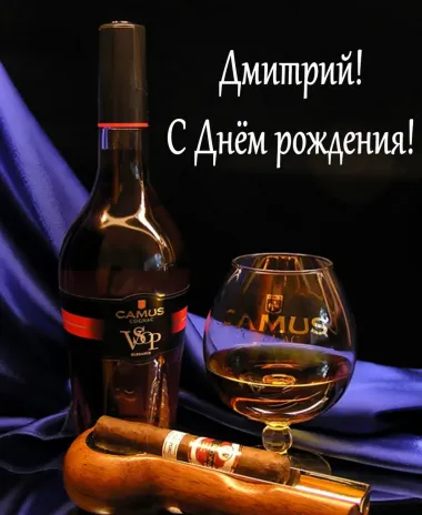 Открытка с пожеланиями Поздравление, красивое пожелание Красивая картинка дмитрию на стильно, прикольно, коротко, своими словами