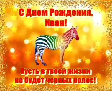 Открытка с пожеланиями Поздравление, красивое пожелание Прикольная открытка с днем стильно, прикольно, коротко, своими словами
