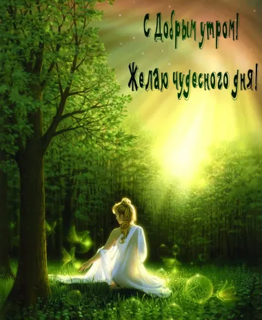 Открытка с пожеланиями Доброе утро