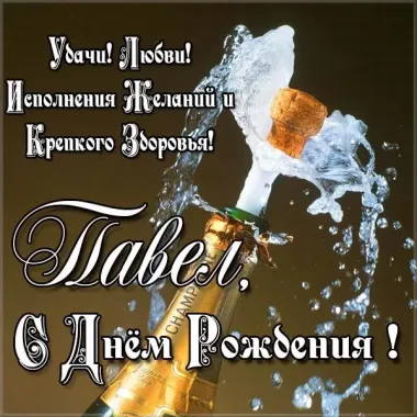 Открытка с пожеланиями Поздравление, красивое пожелание Красивая открытка павел, с стильно, прикольно, коротко, своими словами