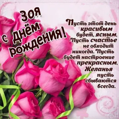 Открытка с пожеланиями Поздравление, красивое пожелание Открытка с пожеланием зое на стильно, прикольно, коротко, своими словами