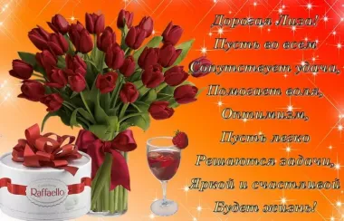 Открытка с пожеланиями Поздравление, красивое пожелание Открытка с пожеланием лизе в стильно, прикольно, коротко, своими словами