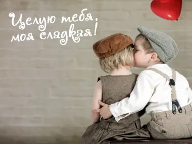 Открытка с пожеланиями Поздравление, красивое пожелание Нежная открытка целую тебя, стильно, прикольно, коротко, своими словами
