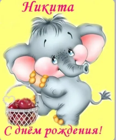 Открытка с пожеланиями Поздравление, красивое пожелание Нежная картинка никита, с стильно, прикольно, коротко, своими словами