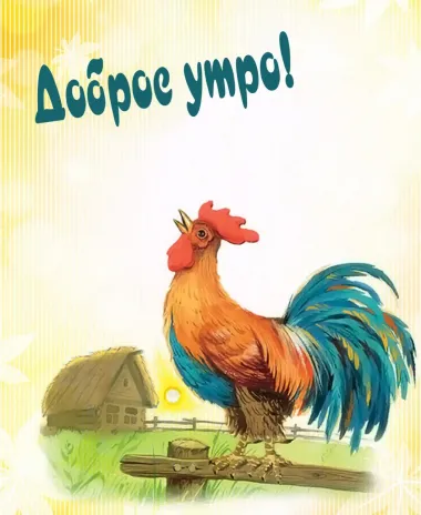 Открытка с пожеланиями Доброе утро
