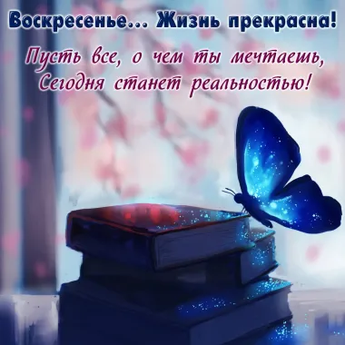 Открытка с пожеланиями Воскресенье