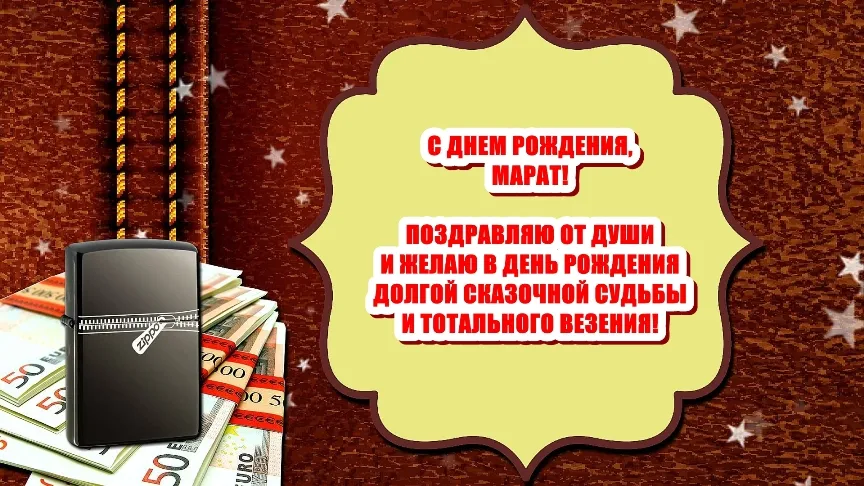 Открытка с пожеланиями Поздравление, красивое пожелание Поздравительная открытка марат, с стильно, прикольно, коротко, своими словами