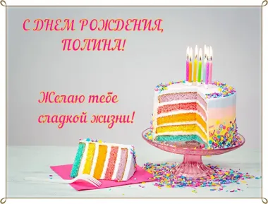 Открытка с пожеланиями Поздравление, красивое пожелание Праздничная открытка полине на стильно, прикольно, коротко, своими словами